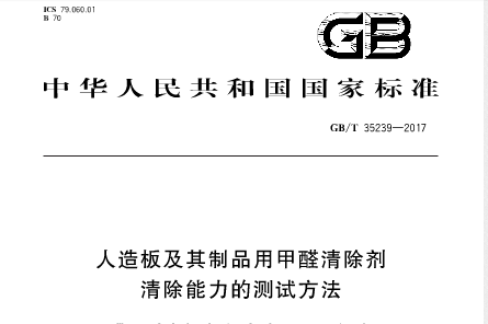 如何徹底清除室內(nèi)甲醛，國(guó)家標(biāo)準(zhǔn)給您指明方向