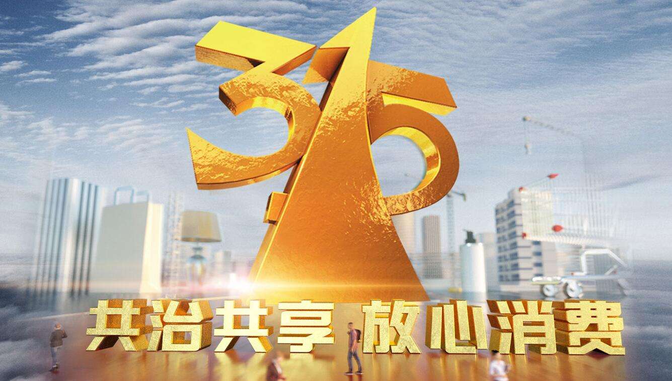 全民315效果即信譽(yù)，木童打造除甲醛行業(yè)“樣板