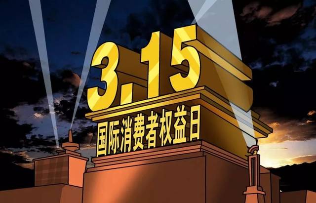 木童保護(hù)消費(fèi)者權(quán)益，除醛誠信每天都是315