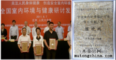  木童總經(jīng)理在室內(nèi)環(huán)保行業(yè)10周年慶典大會(huì)上獲