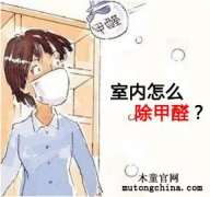 室內(nèi)除甲醛治理是否需要封閉？