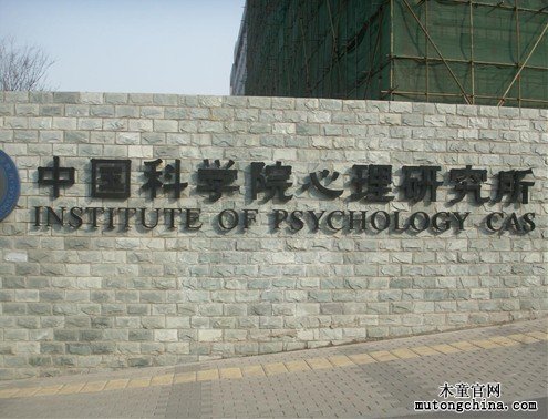 中國(guó)科學(xué)研究院心理研究所家具除甲醛