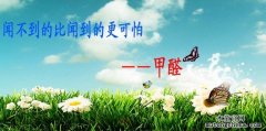 室內(nèi)空氣中甲醛認(rèn)識(shí)及治理誤區(qū)(一)