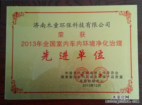 2013年全國室內(nèi)車內(nèi)環(huán)境凈化治理先進單位