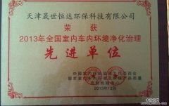 天津經(jīng)銷商獲全國室內(nèi)環(huán)境治理先進(jìn)單位