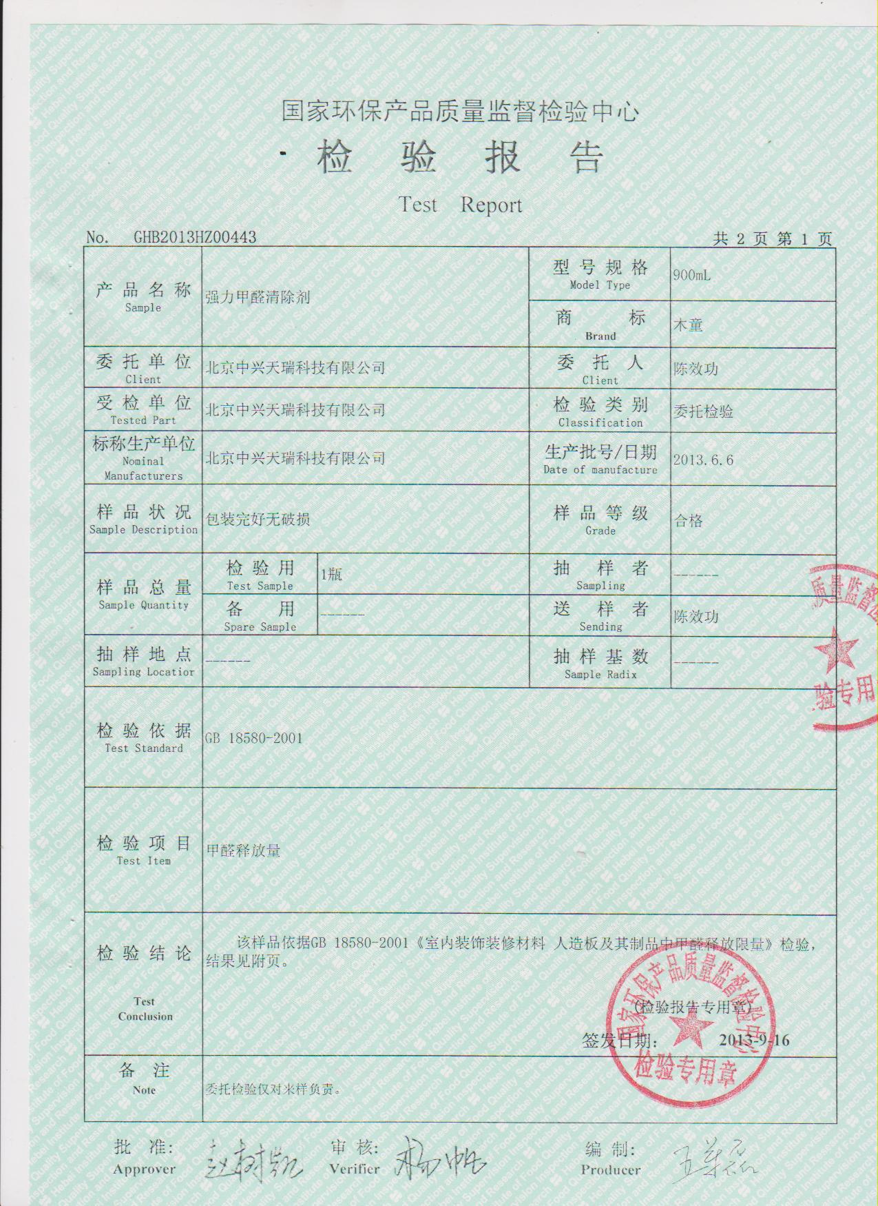 甲醛清除劑檢測(cè)報(bào)告