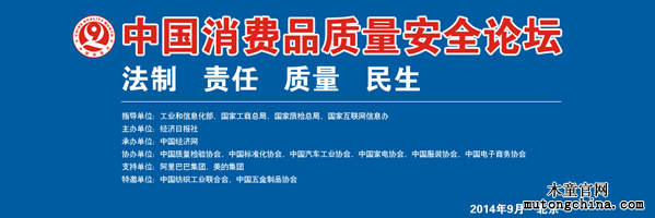 中國消費(fèi)者質(zhì)量安全論壇