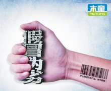 木童打擊假冒偽劣和違規(guī)銷售行為