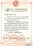 我司總經(jīng)理陳曉鵬受邀參加第十二屆中國(guó)科學(xué)家