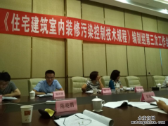 住建部《住宅室內(nèi)污染控制規(guī)程》標準即將公布