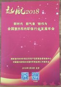 2018全國(guó)室內(nèi)車內(nèi)環(huán)保行業(yè)發(fā)展年會(huì)在京舉行