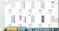 “網(wǎng)紅”FFU空氣凈化器幾乎無甲醛凈化能力