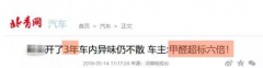 夏季高溫，老房舊車甲醛“死灰復(fù)燃”要小心了