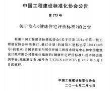 《健康住宅評(píng)價(jià)標(biāo)準(zhǔn)》最新標(biāo)準(zhǔn)已公布執(zhí)行