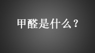 甲醛到底是什么啊，怎么裝修有，就連孩子衣服
