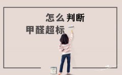 快速測試房子甲醛是否超標(biāo)
